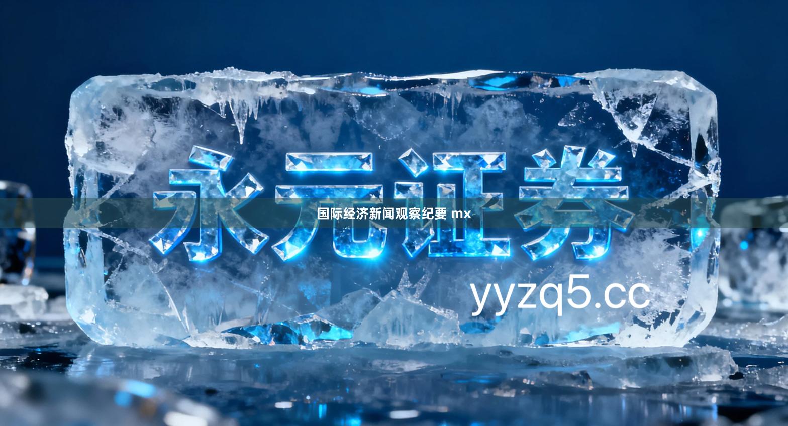 国际经济新闻观察纪要 mx