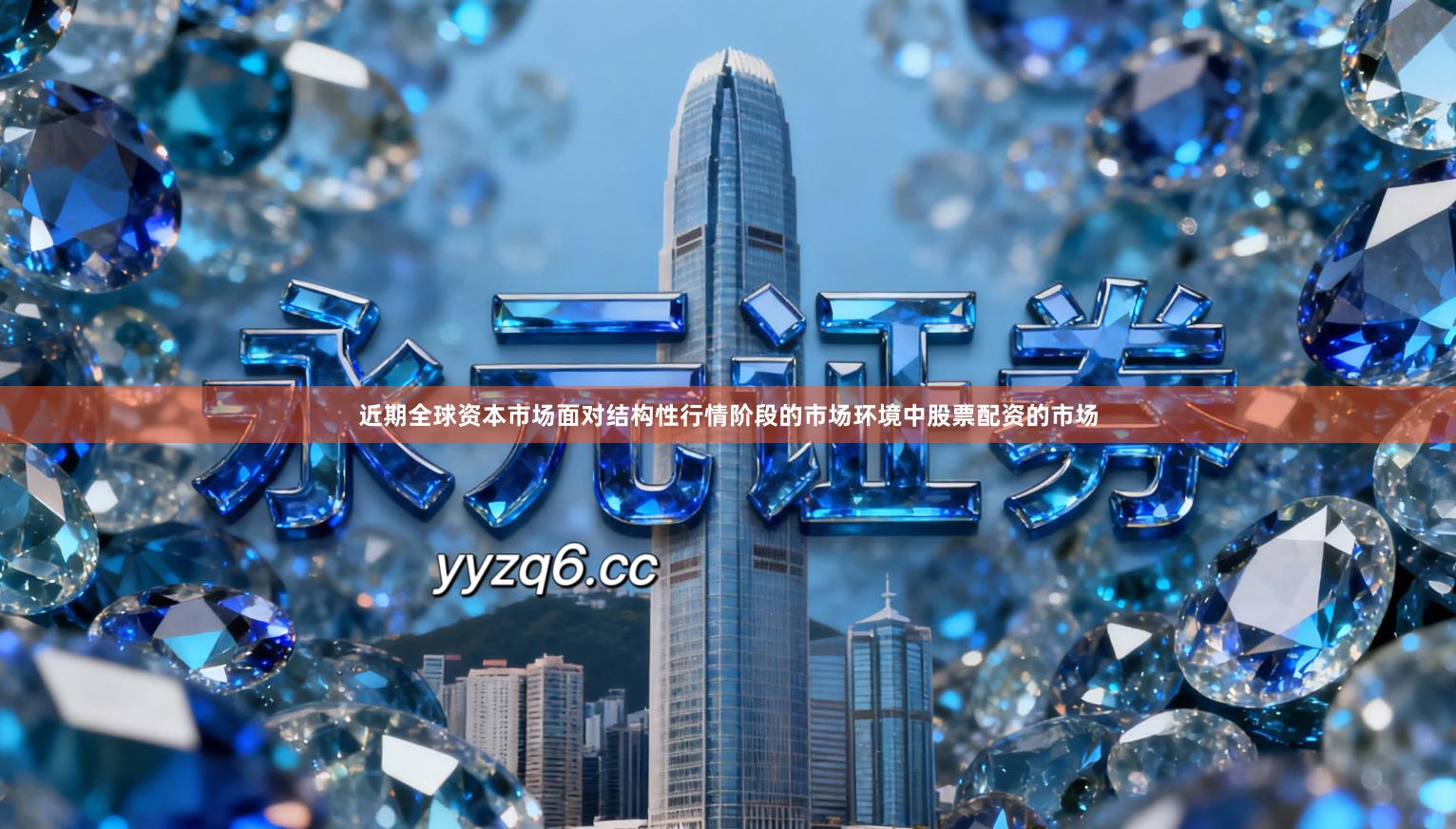 近期全球资本市场面对结构性行情阶段的市场环境中股票配资的市场