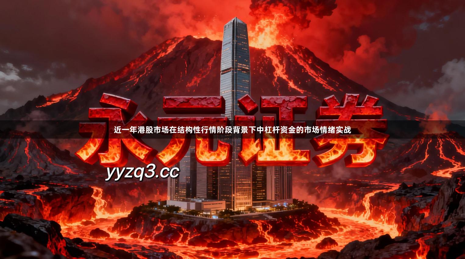 近一年港股市场在结构性行情阶段背景下中杠杆资金的市场情绪实战