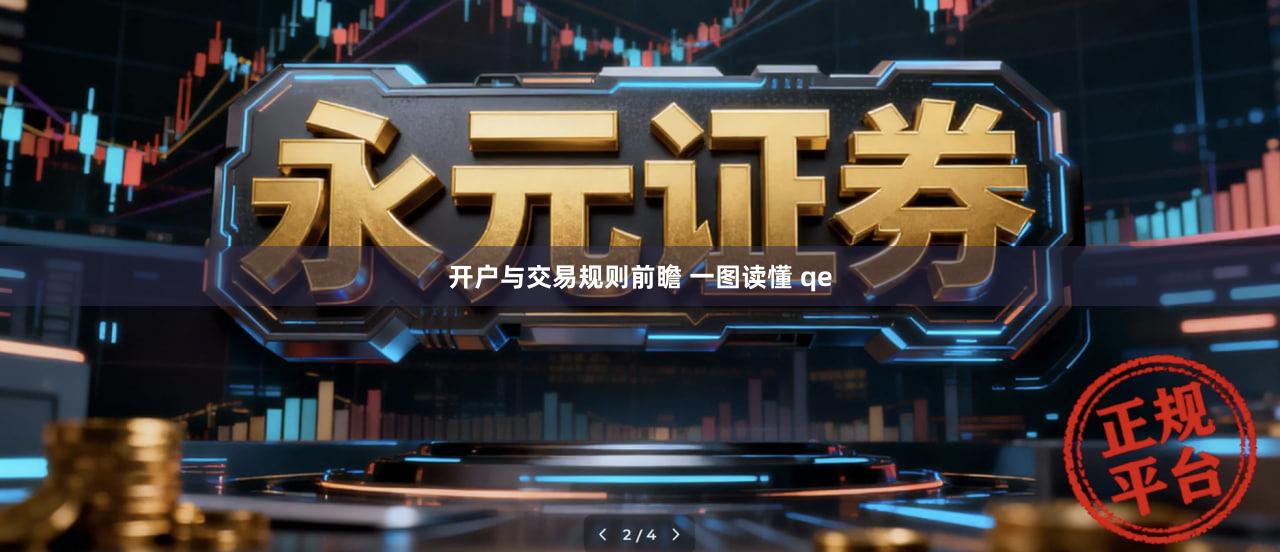 开户与交易规则前瞻 一图读懂 qe
