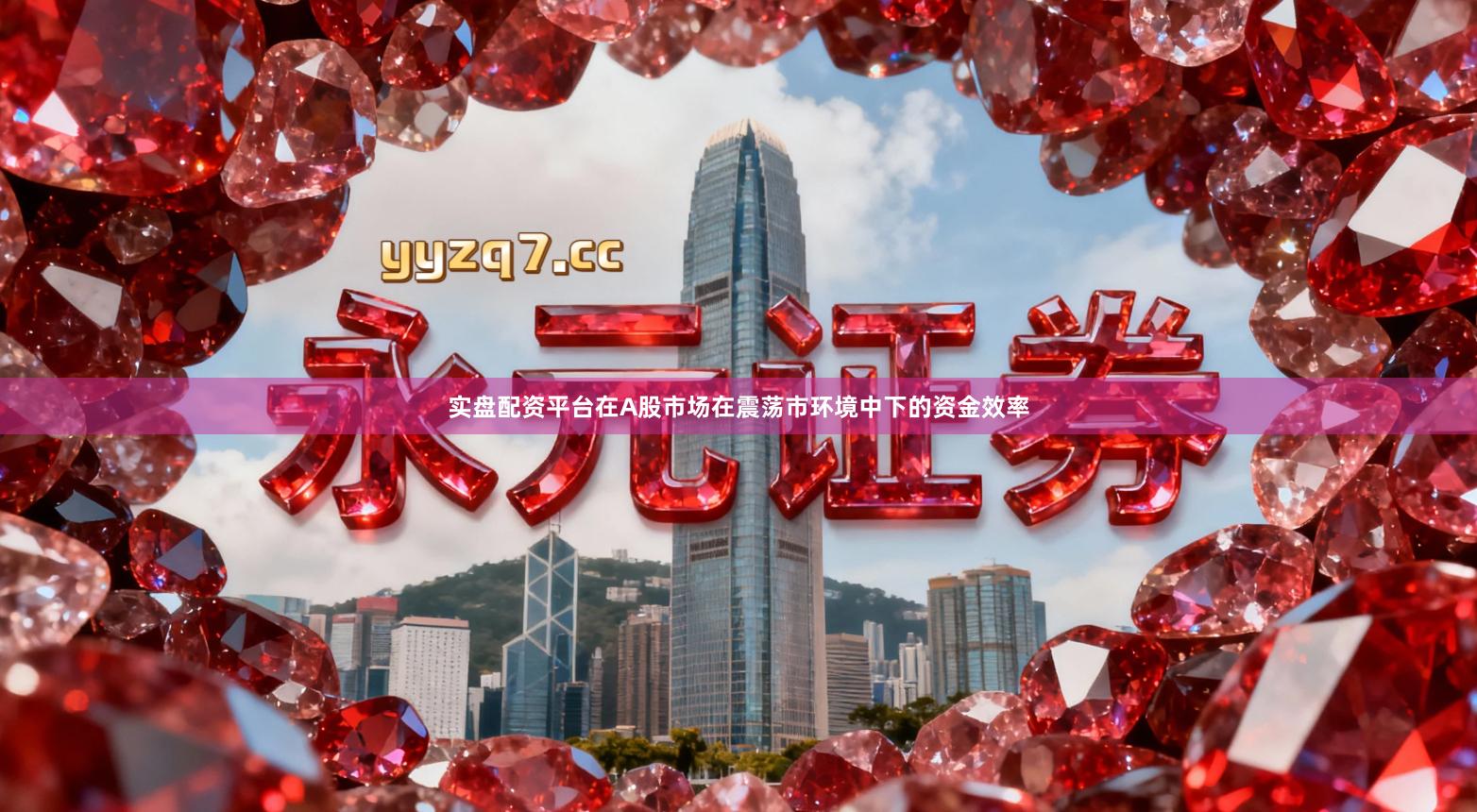 实盘配资平台在A股市场在震荡市环境中下的资金效率