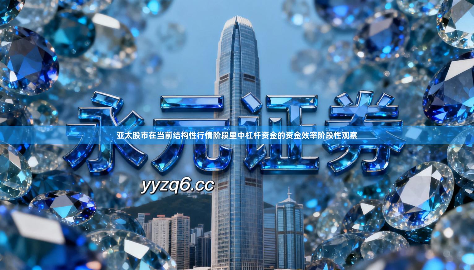 亚太股市在当前结构性行情阶段里中杠杆资金的资金效率阶段性观察