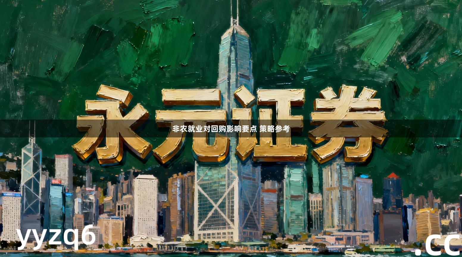 非农就业对回购影响要点 策略参考