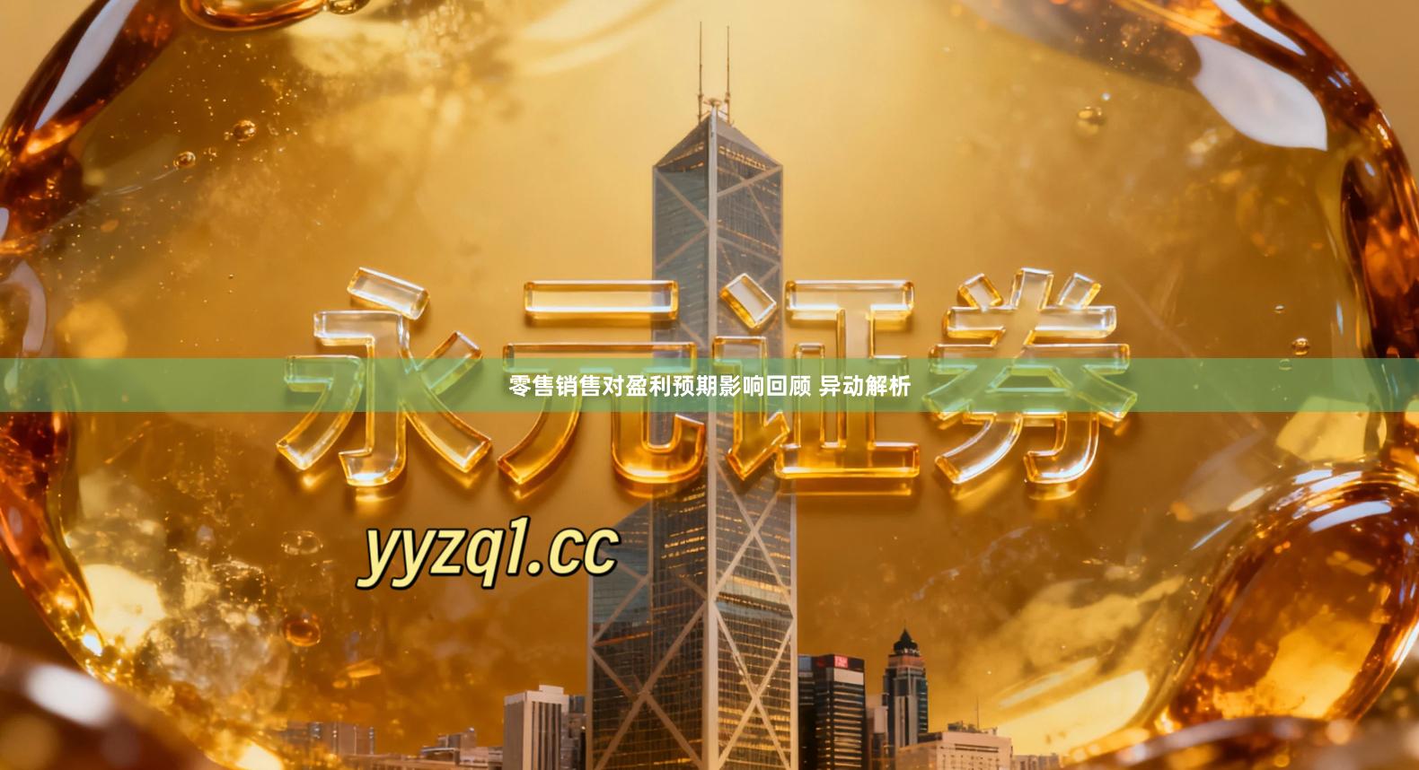 零售销售对盈利预期影响回顾 异动解析