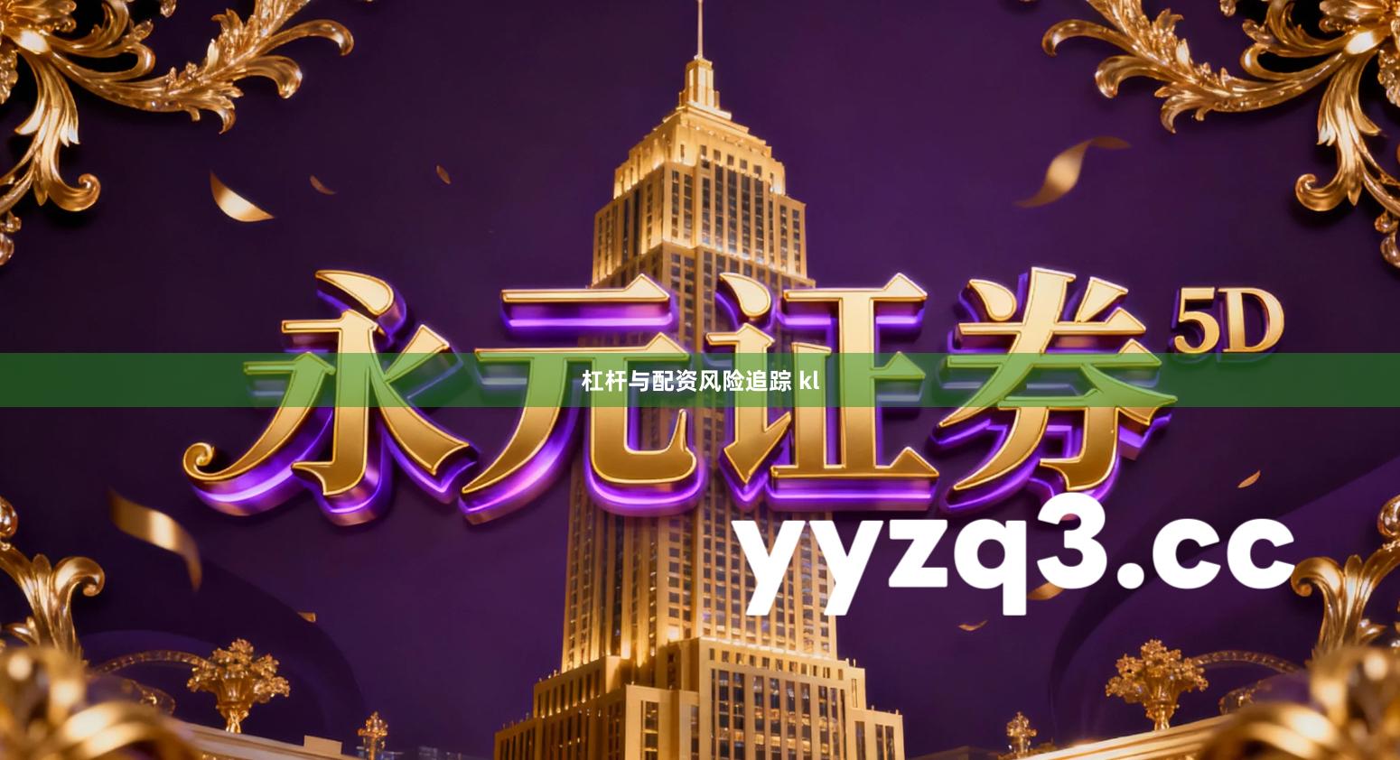 杠杆与配资风险追踪 kl