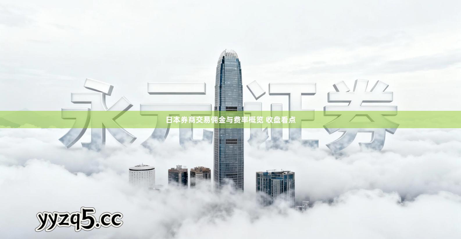 日本券商交易佣金与费率概览 收盘看点
