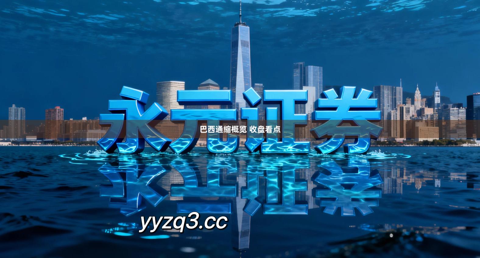 巴西通缩概览 收盘看点