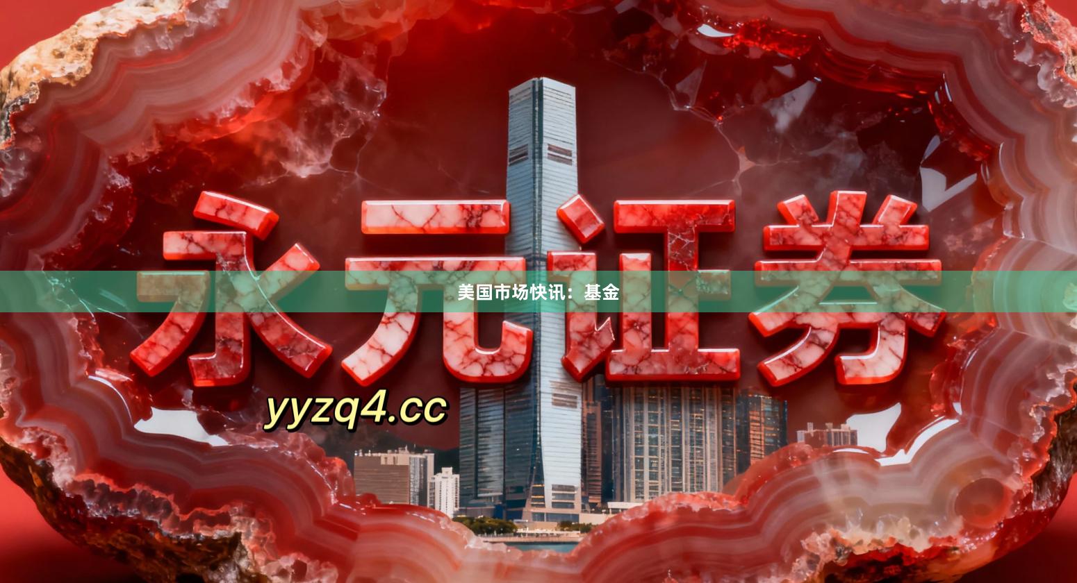 美国市场快讯：基金