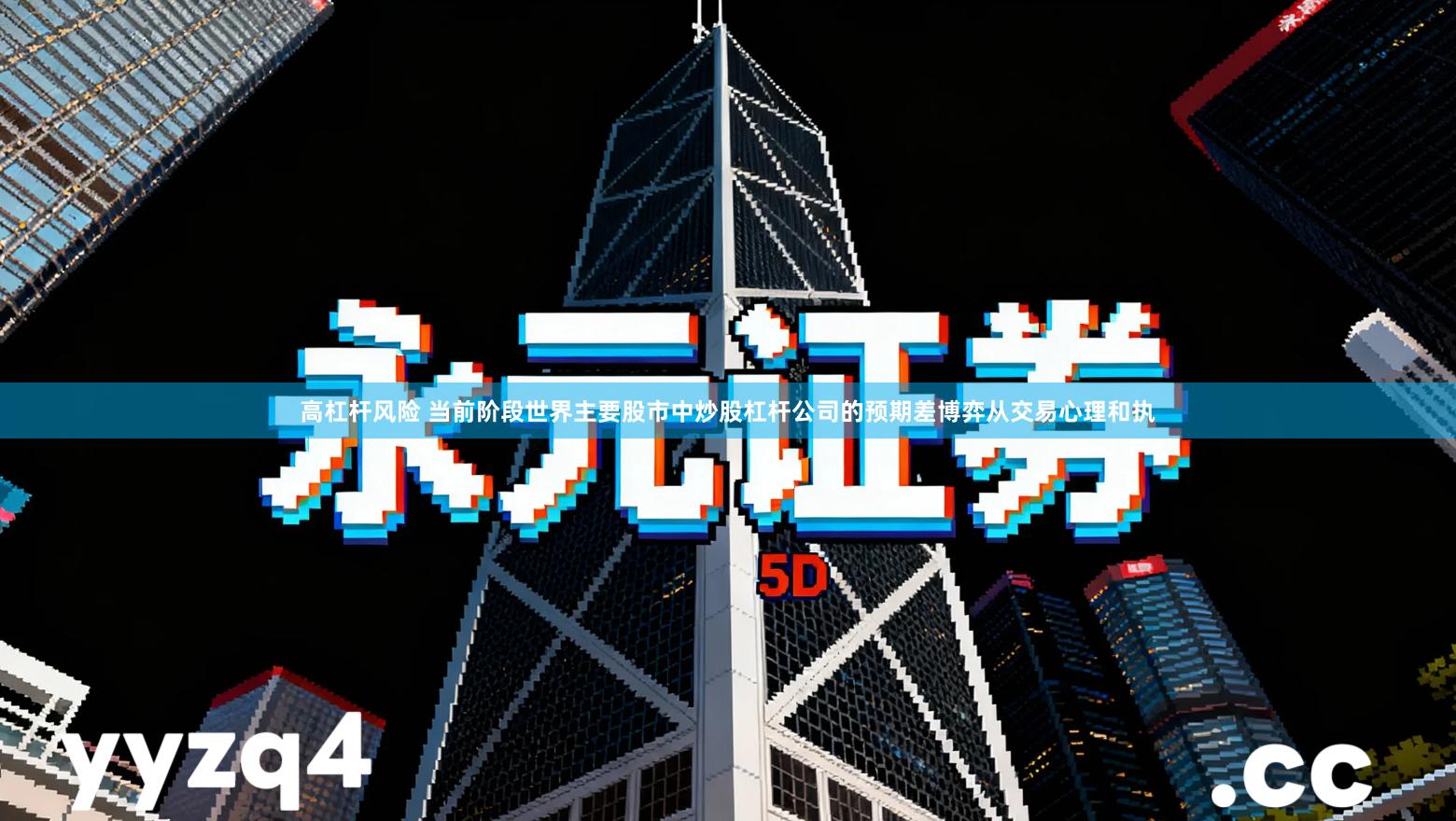 高杠杆风险 当前阶段世界主要股市中炒股杠杆公司的预期差博弈从交易心理和执