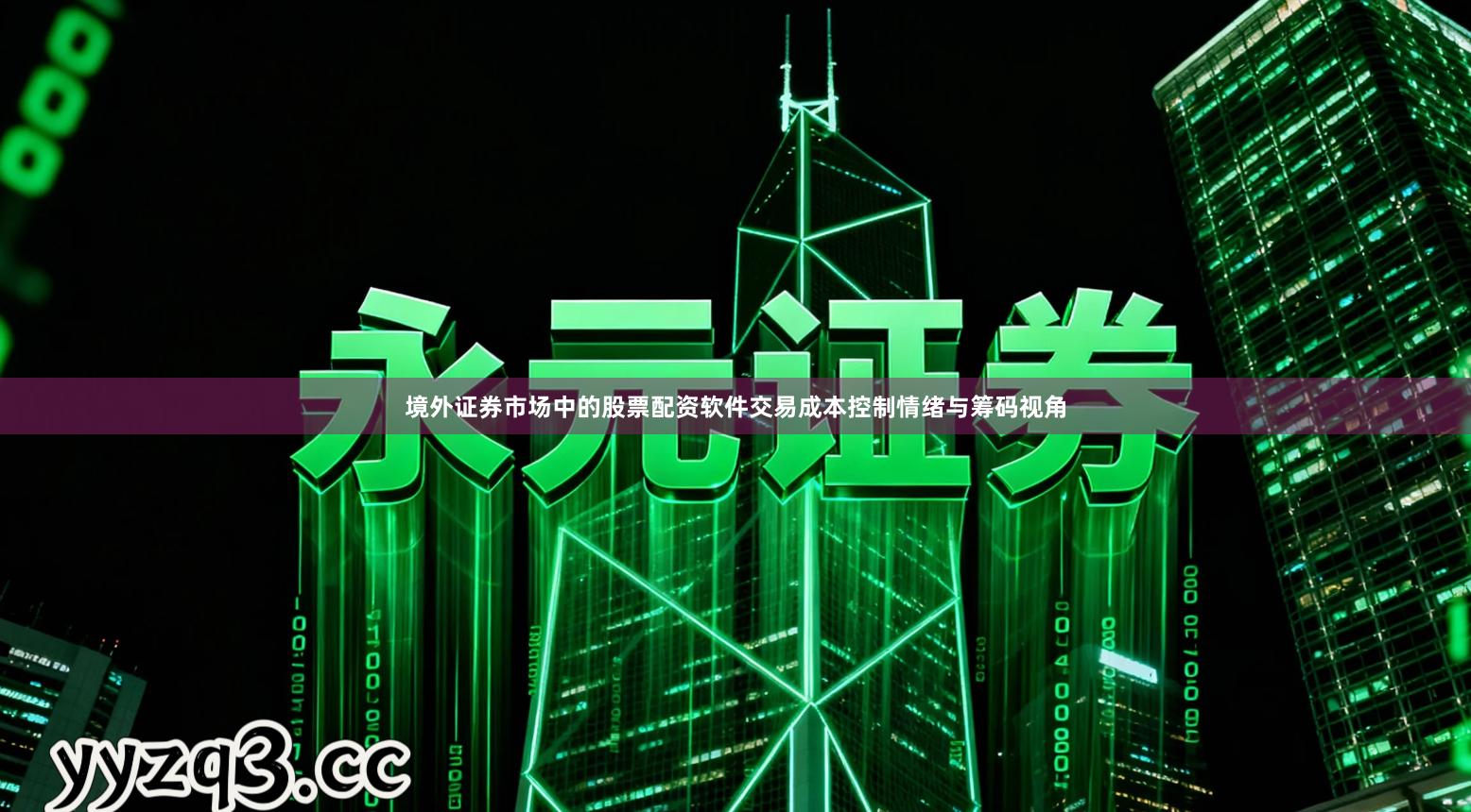 境外证券市场中的股票配资软件交易成本控制情绪与筹码视角