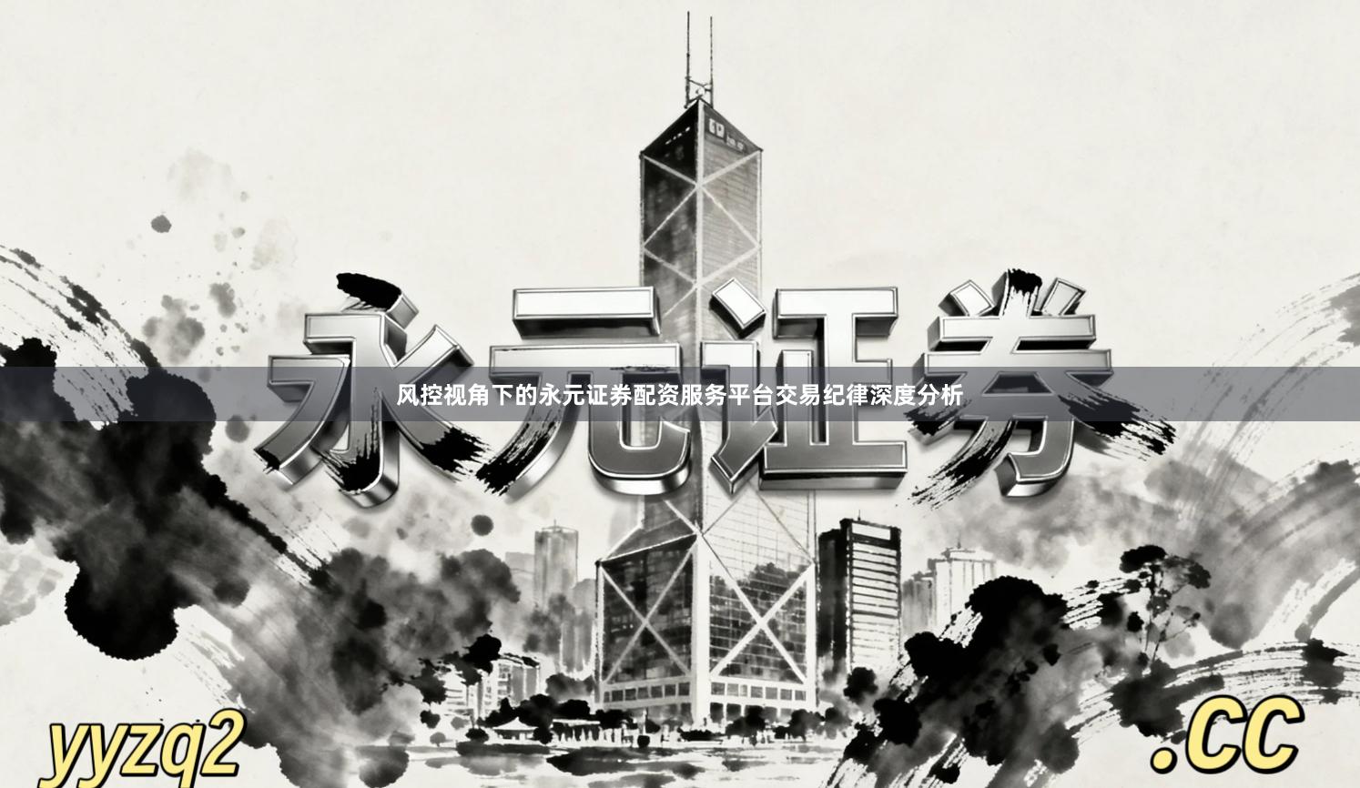 风控视角下的永元证券配资服务平台交易纪律深度分析