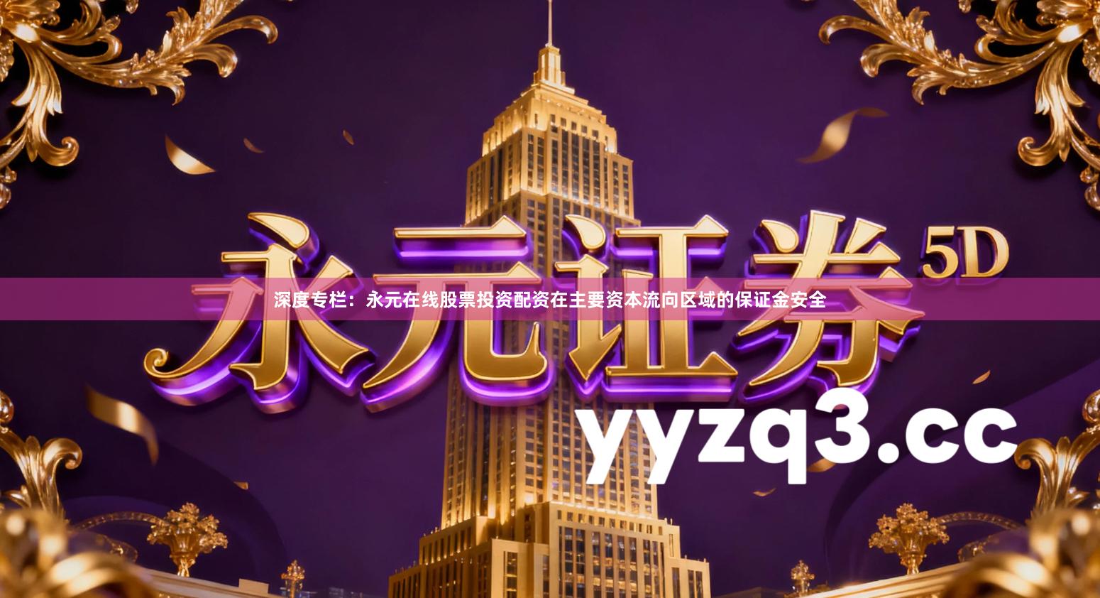 深度专栏：永元在线股票投资配资在主要资本流向区域的保证金安全