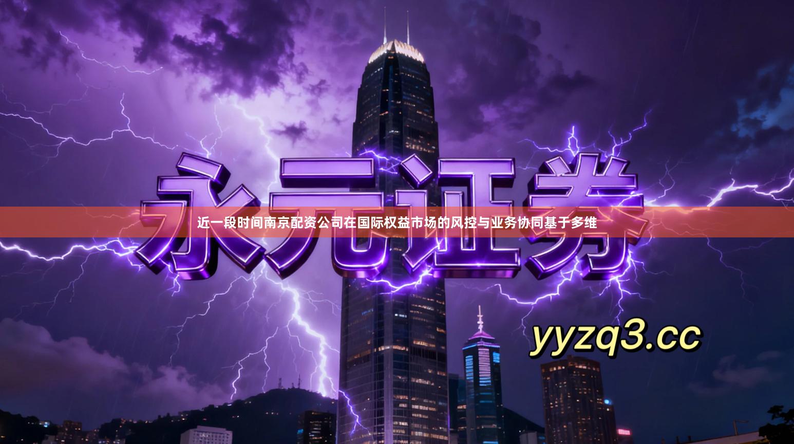 近一段时间南京配资公司在国际权益市场的风控与业务协同基于多维