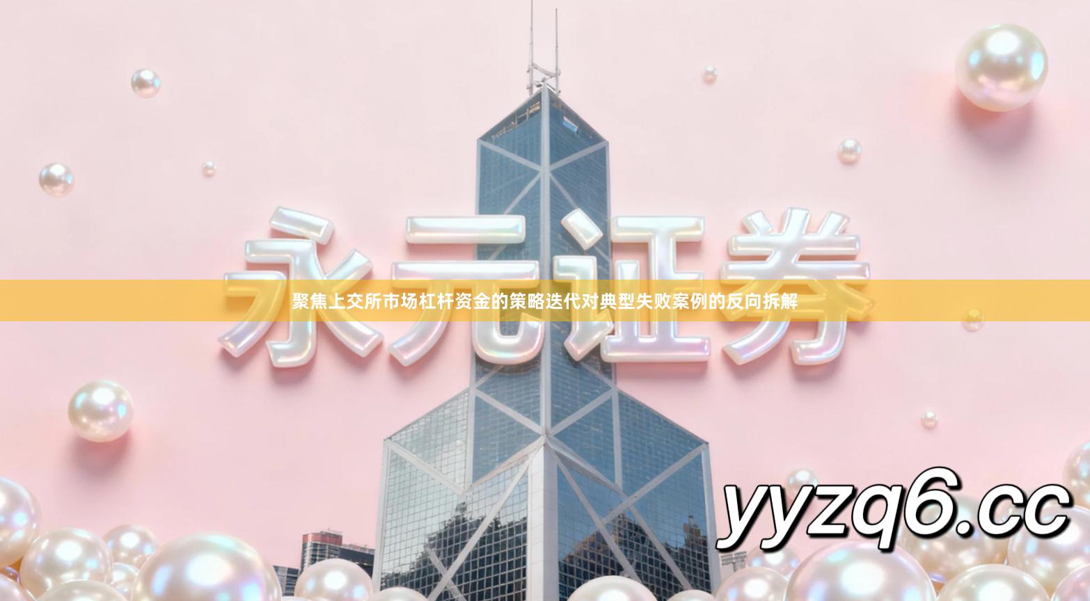 聚焦上交所市场杠杆资金的策略迭代对典型失败案例的反向拆解