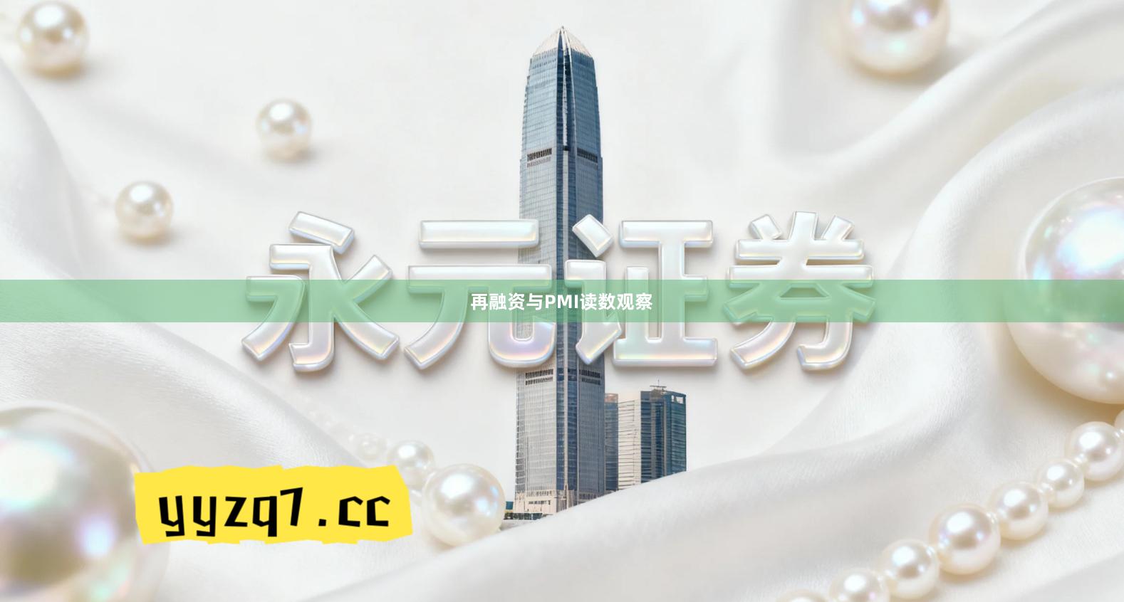 再融资与PMI读数观察