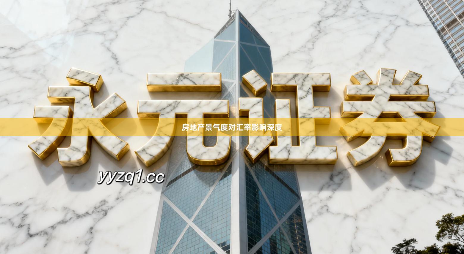 房地产景气度对汇率影响深度