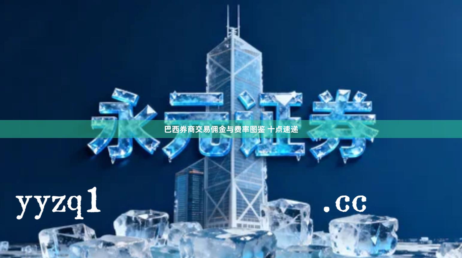 巴西券商交易佣金与费率图鉴 十点速递