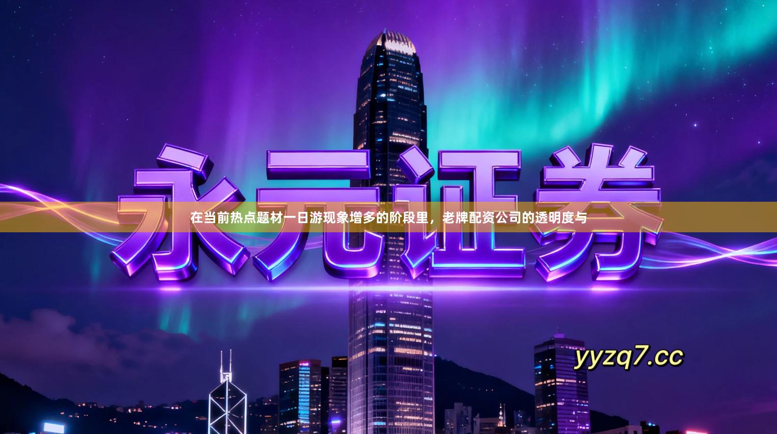 在当前热点题材一日游现象增多的阶段里，老牌配资公司的透明度与