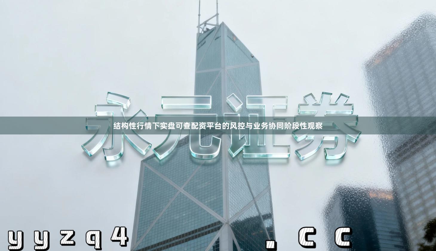 结构性行情下实盘可查配资平台的风控与业务协同阶段性观察