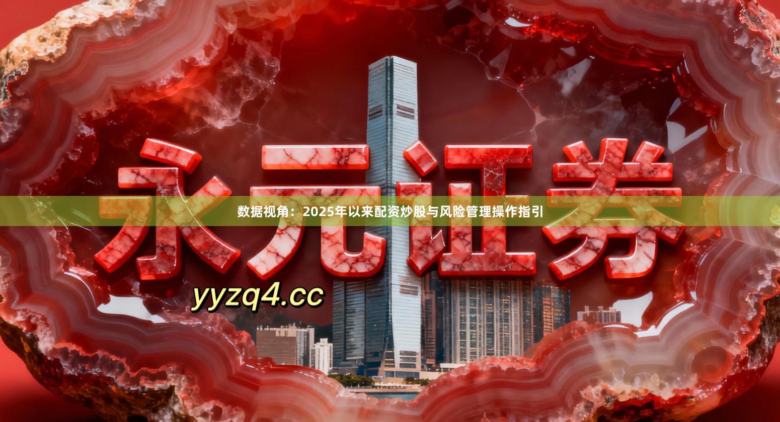 数据视角：2025年以来配资炒股与风险管理操作指引