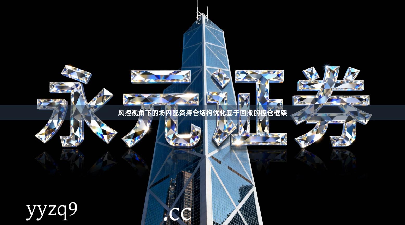风控视角下的场内配资持仓结构优化基于回撤的控仓框架