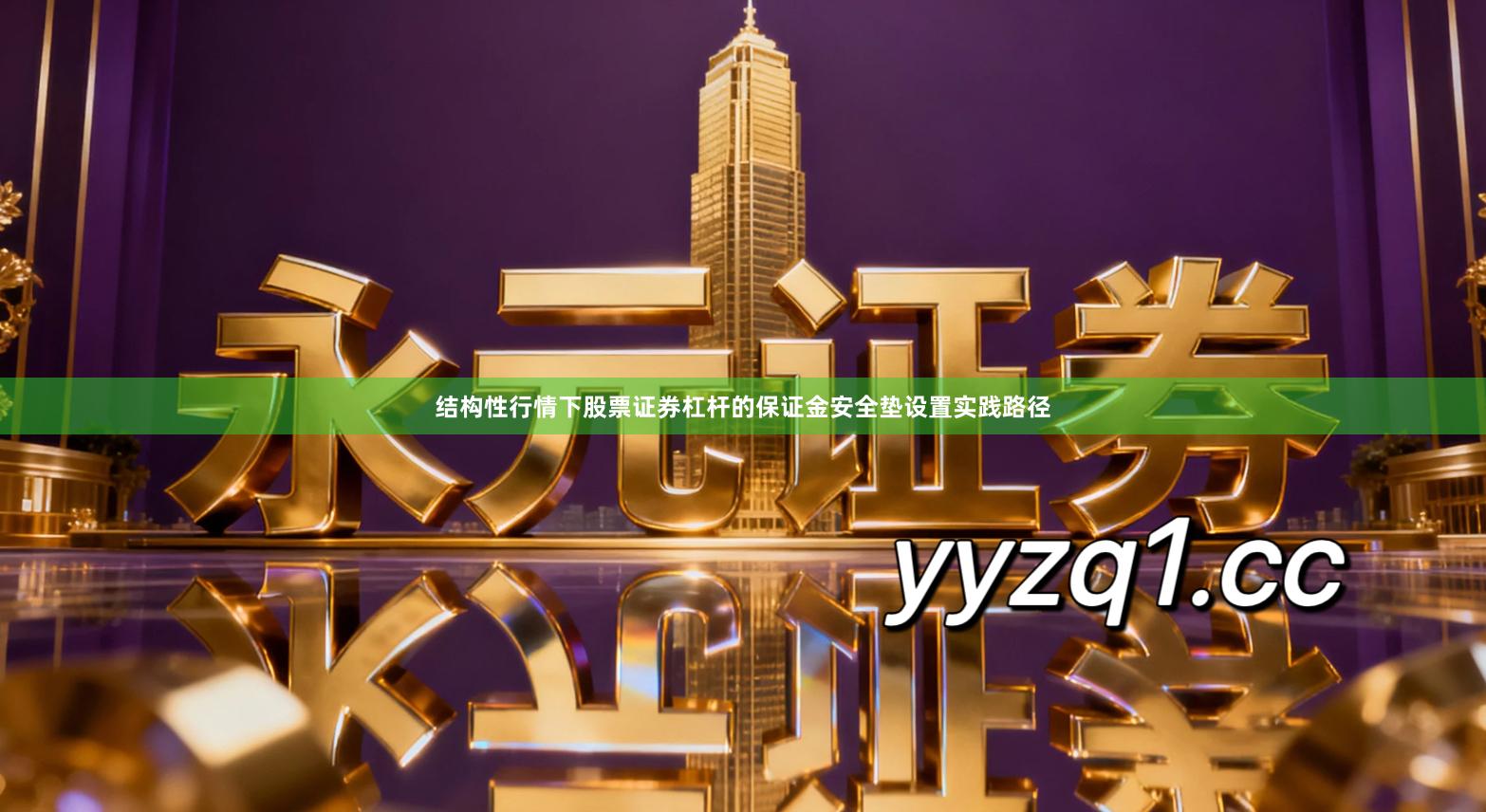 结构性行情下股票证券杠杆的保证金安全垫设置实践路径