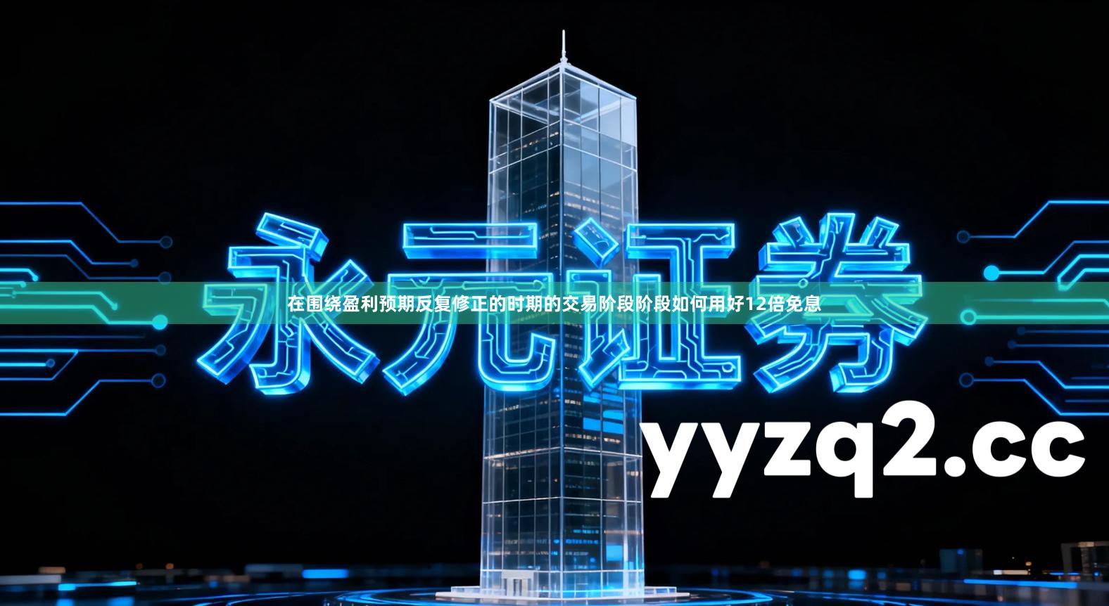 在围绕盈利预期反复修正的时期的交易阶段阶段如何用好12倍免息