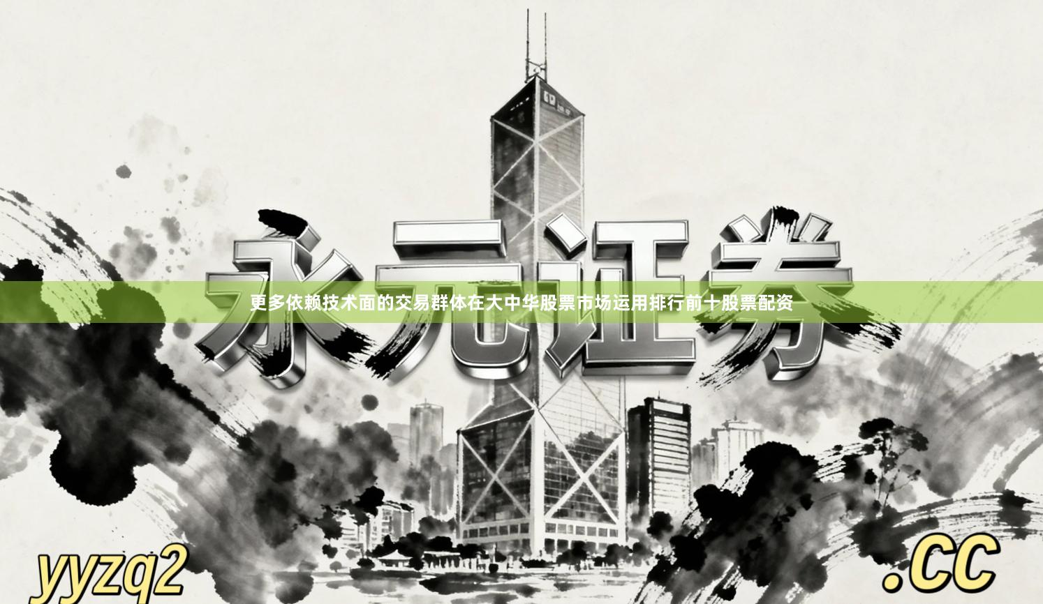 更多依赖技术面的交易群体在大中华股票市场运用排行前十股票配资