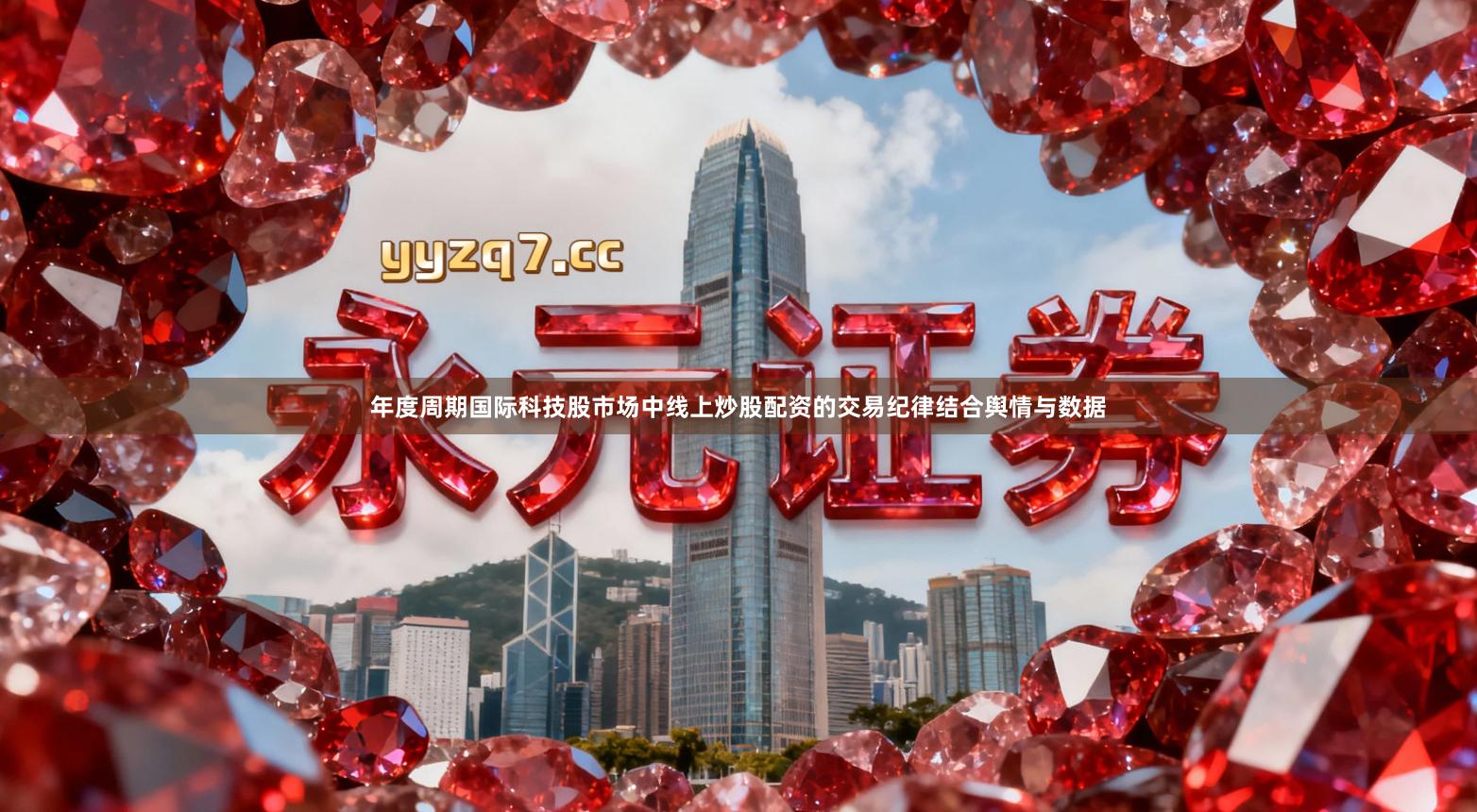 年度周期国际科技股市场中线上炒股配资的交易纪律结合舆情与数据