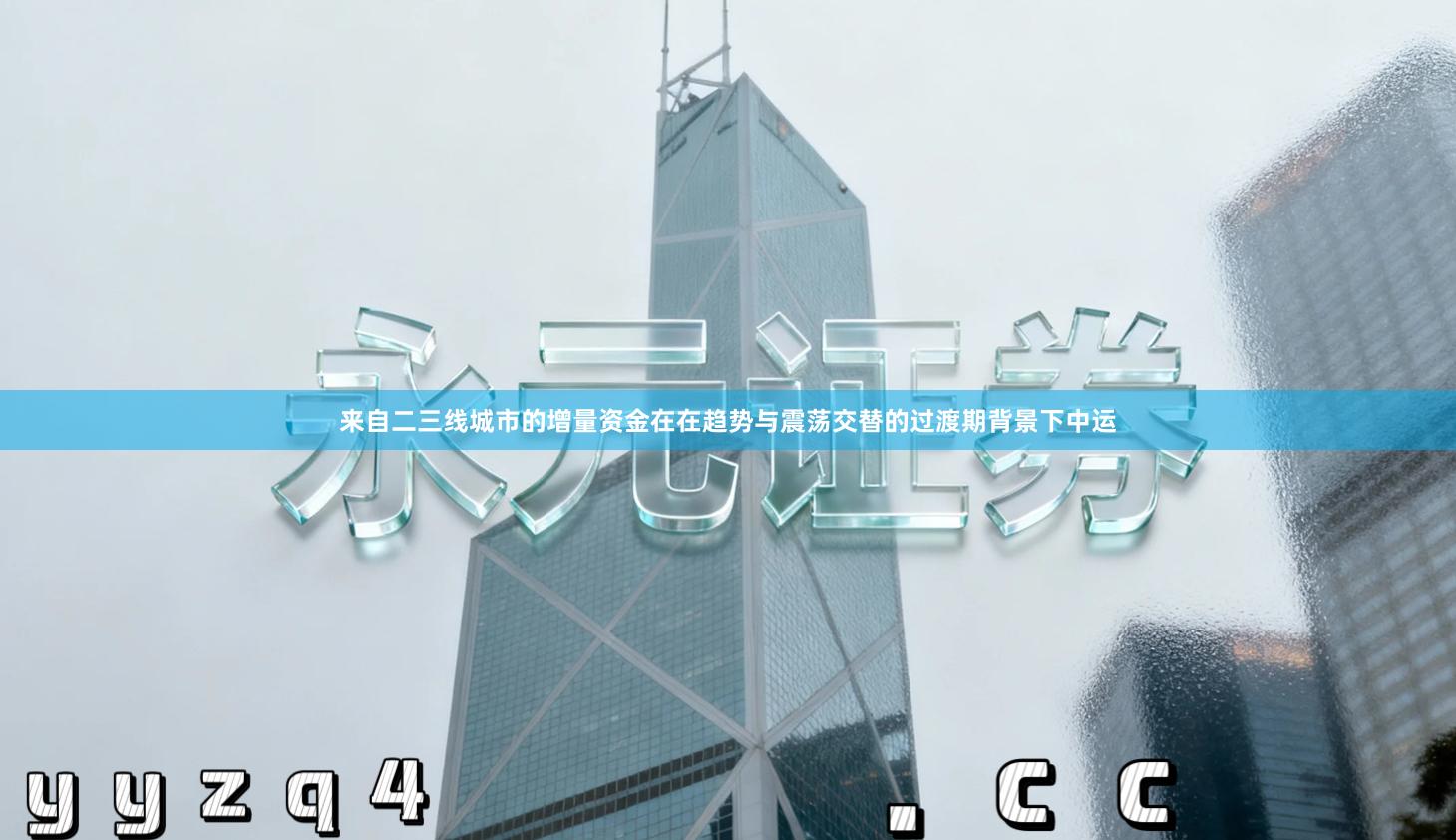 来自二三线城市的增量资金在在趋势与震荡交替的过渡期背景下中运