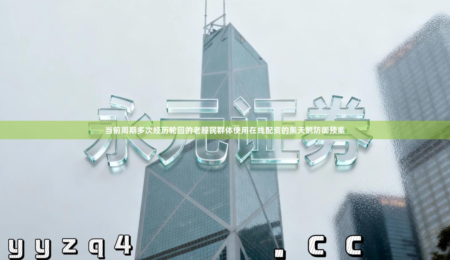 当前周期多次经历轮回的老股民群体使用在线配资的黑天鹅防御预案