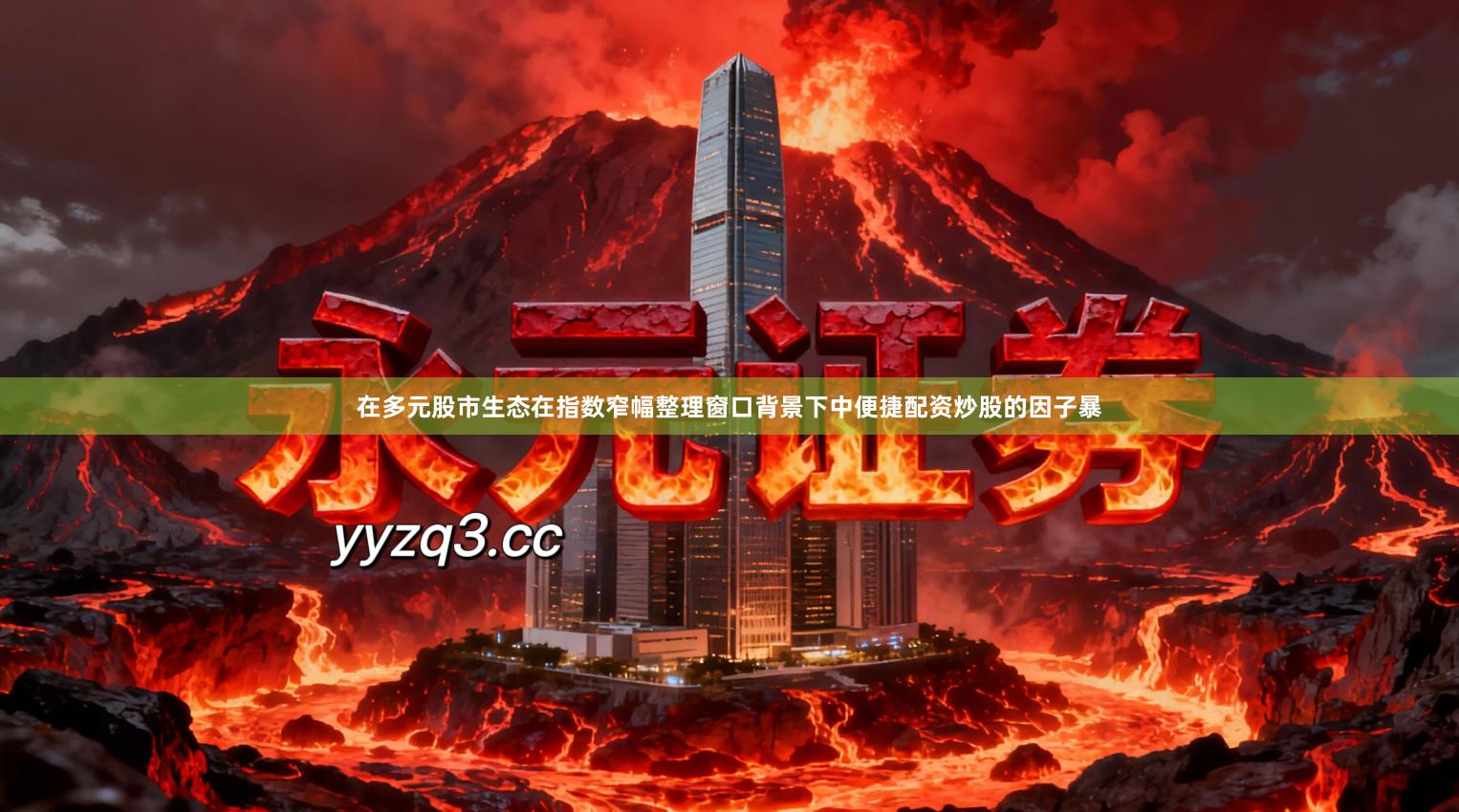 在多元股市生态在指数窄幅整理窗口背景下中便捷配资炒股的因子暴