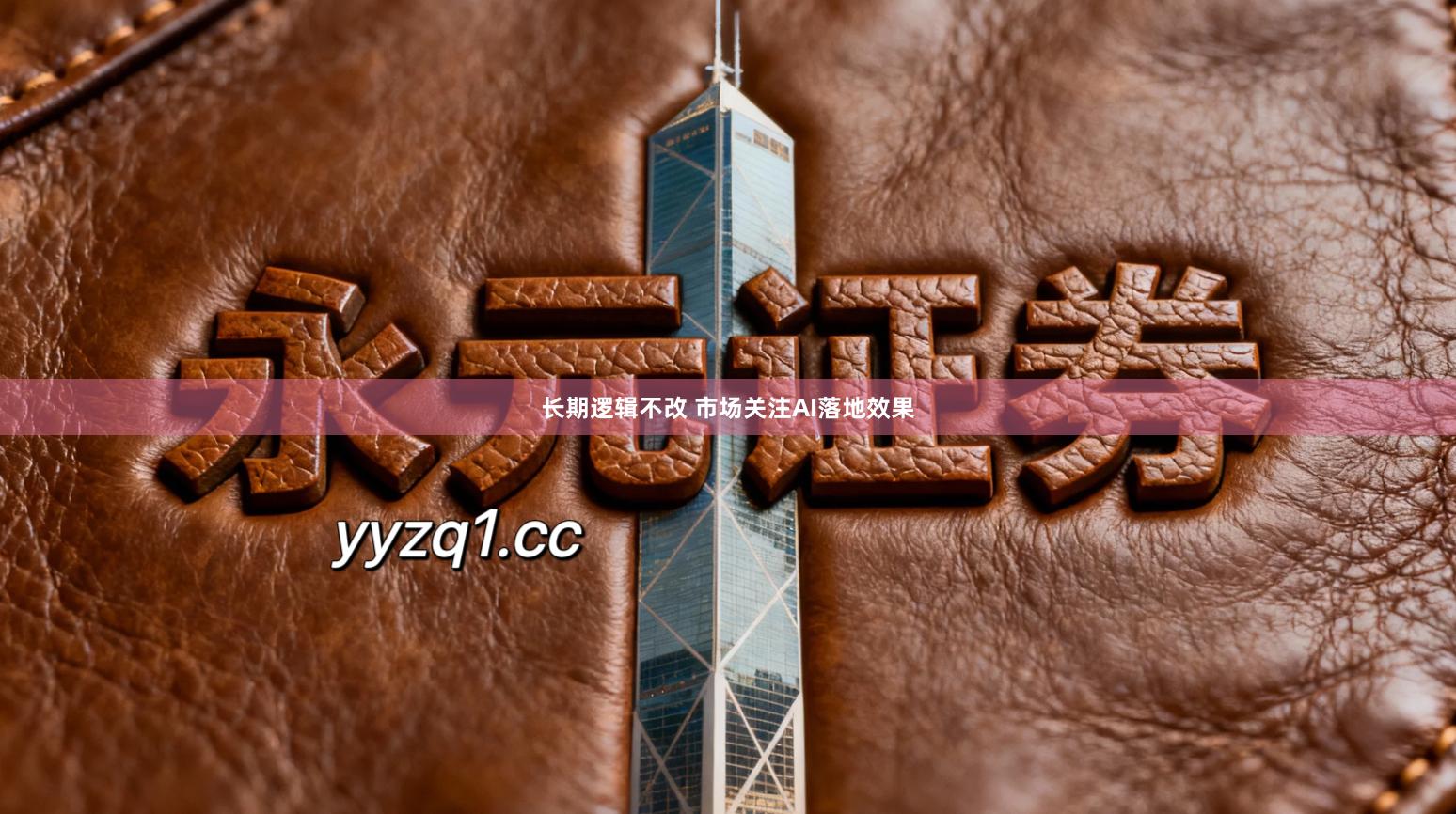 长期逻辑不改 市场关注AI落地效果