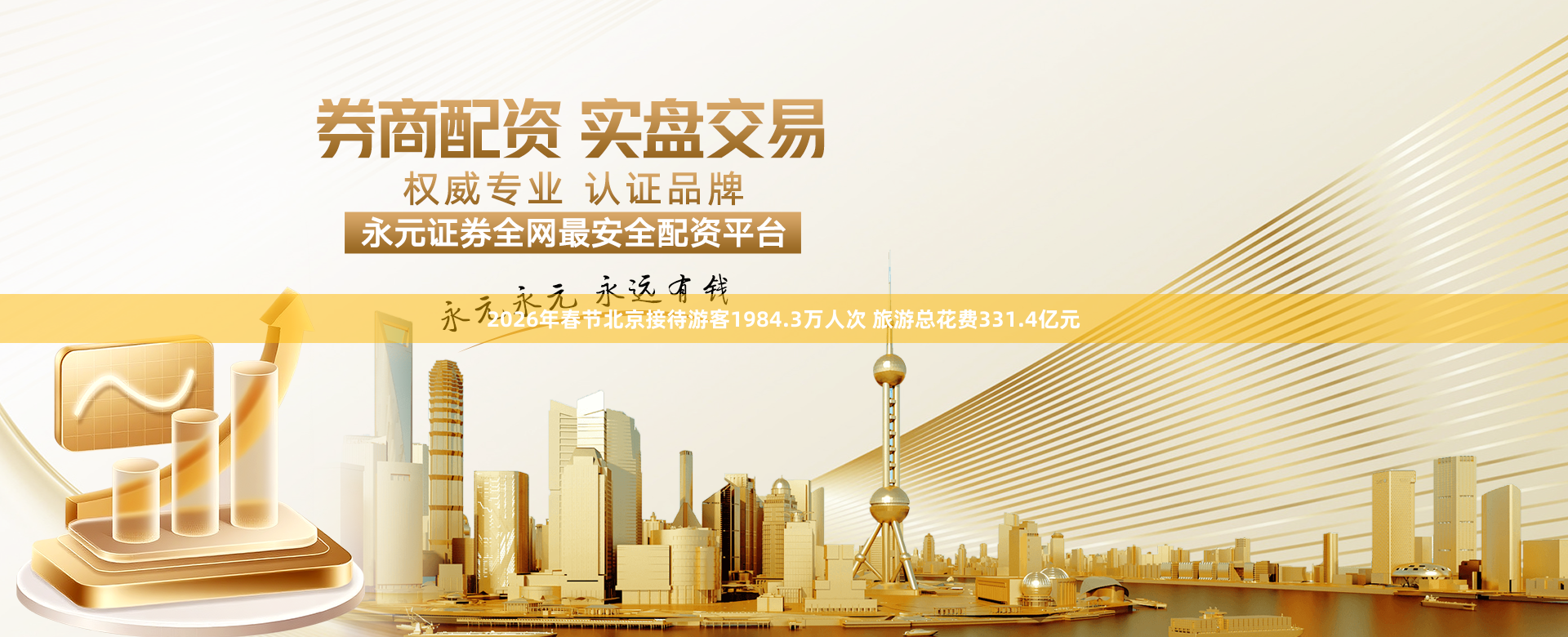 2026年春节北京接待游客1984.3万人次 旅游总花费331.4亿元