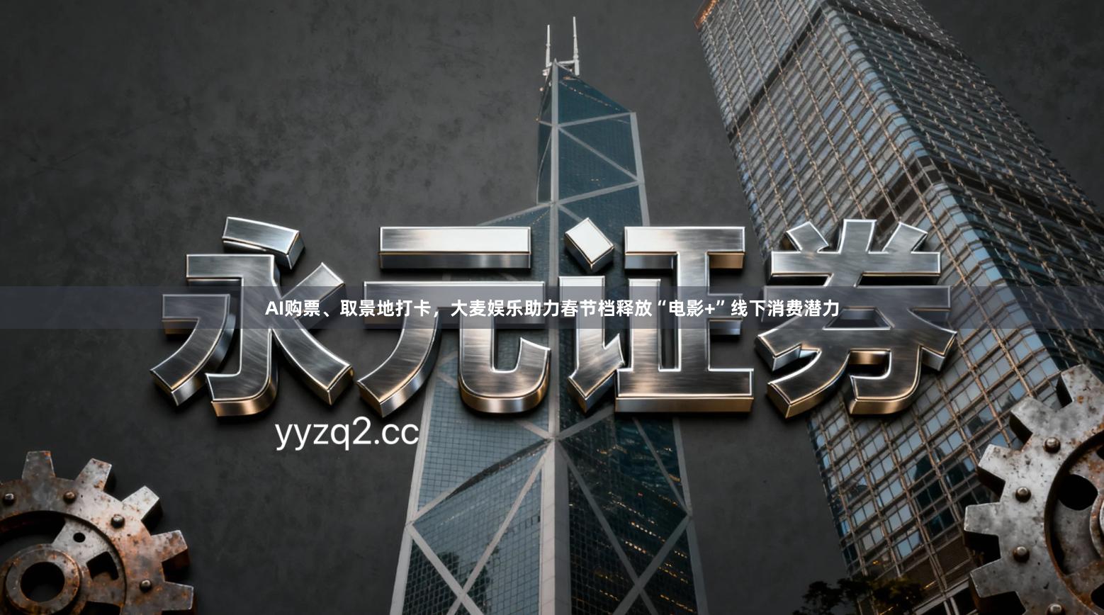 AI购票、取景地打卡，大麦娱乐助力春节档释放“电影+”线下消费潜力