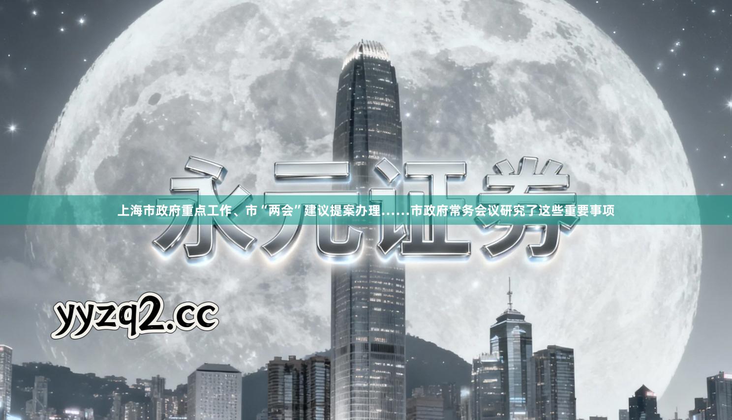 上海市政府重点工作、市“两会”建议提案办理……市政府常务会议研究了这些重要事项