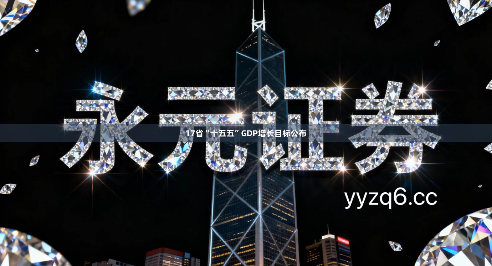 17省“十五五”GDP增长目标公布