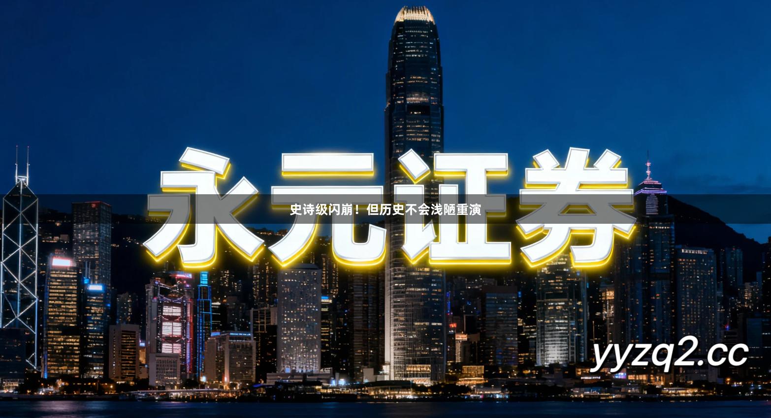 史诗级闪崩！但历史不会浅陋重演