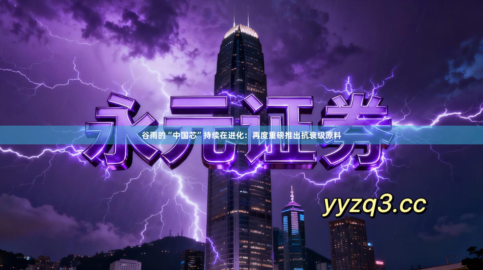 谷雨的“中国芯”持续在进化:再度重磅推出抗衰级原料