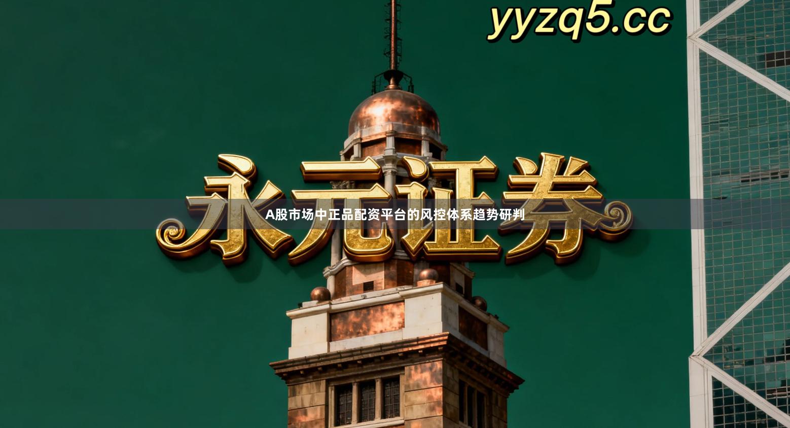 A股市场中正品配资平台的风控体系趋势研判