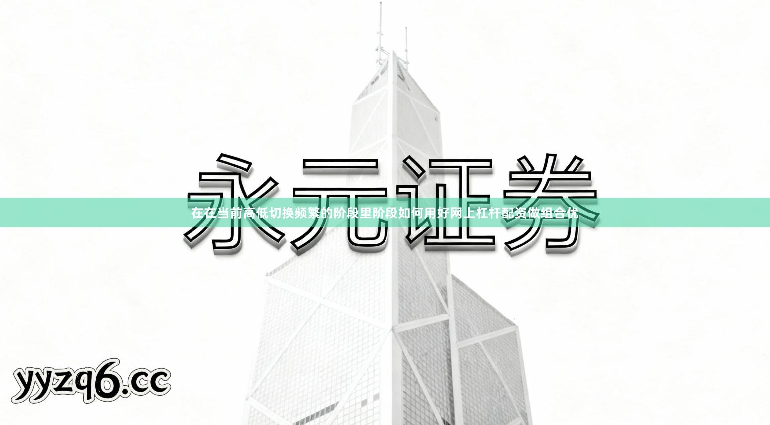 在在当前高低切换频繁的阶段里阶段如何用好网上杠杆配资做组合优