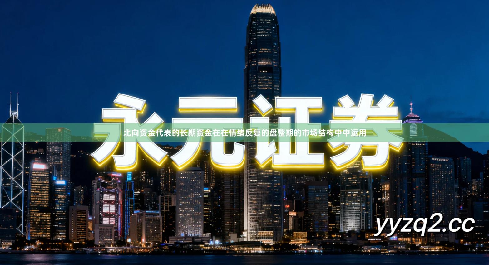 北向资金代表的长期资金在在情绪反复的盘整期的市场结构中中运用