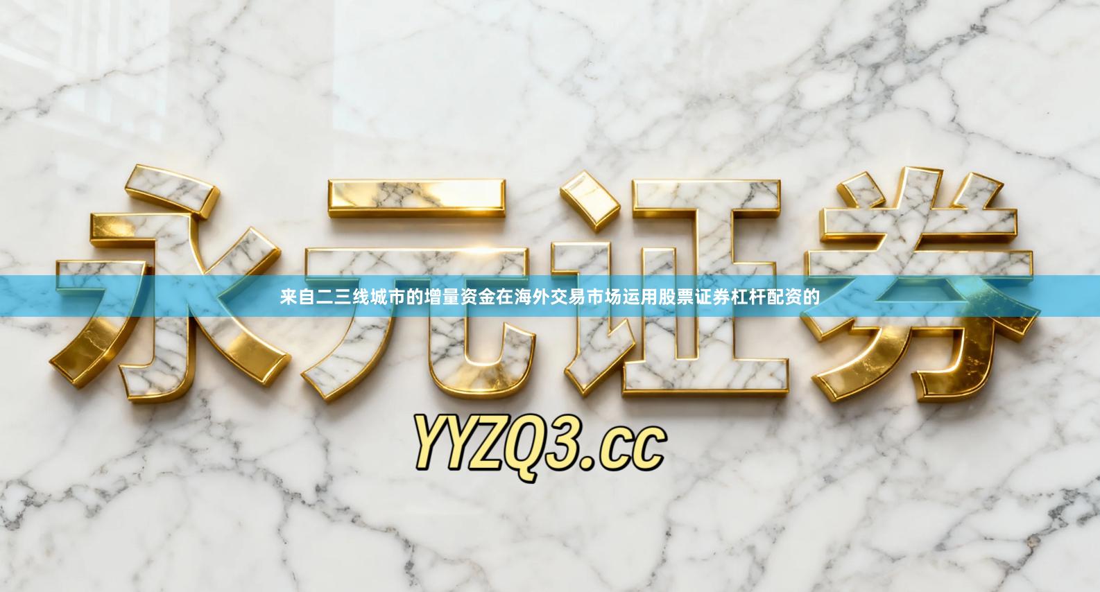 来自二三线城市的增量资金在海外交易市场运用股票证券杠杆配资的