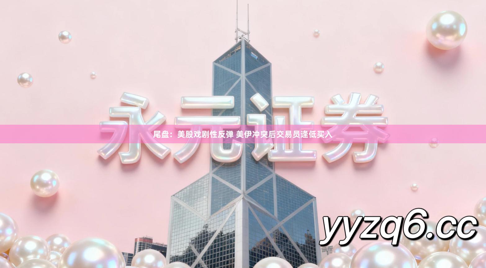 尾盘：美股戏剧性反弹 美伊冲突后交易员逢低买入