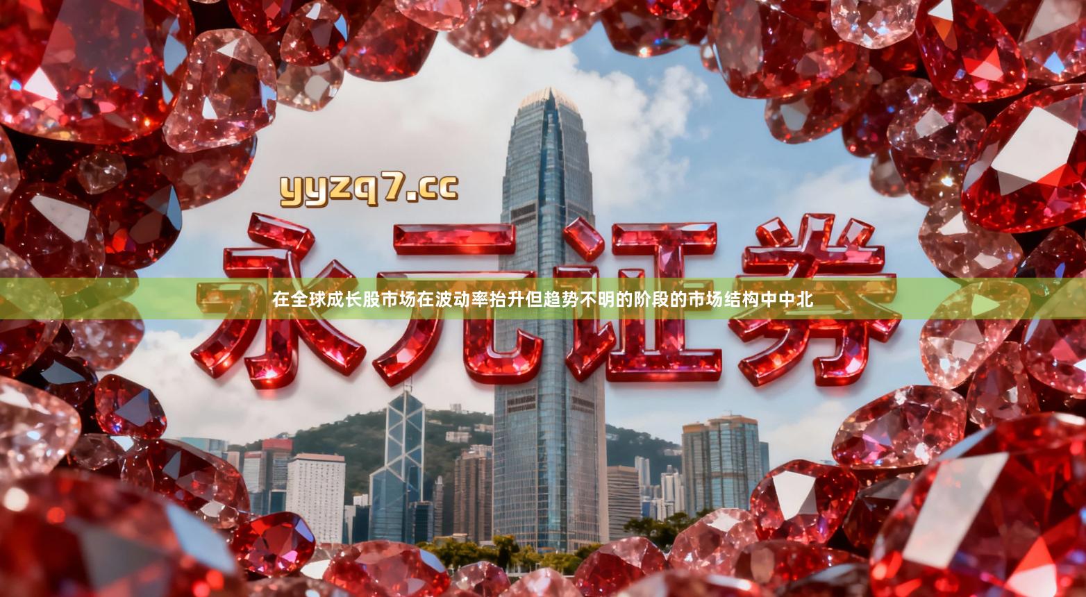 在全球成长股市场在波动率抬升但趋势不明的阶段的市场结构中中北