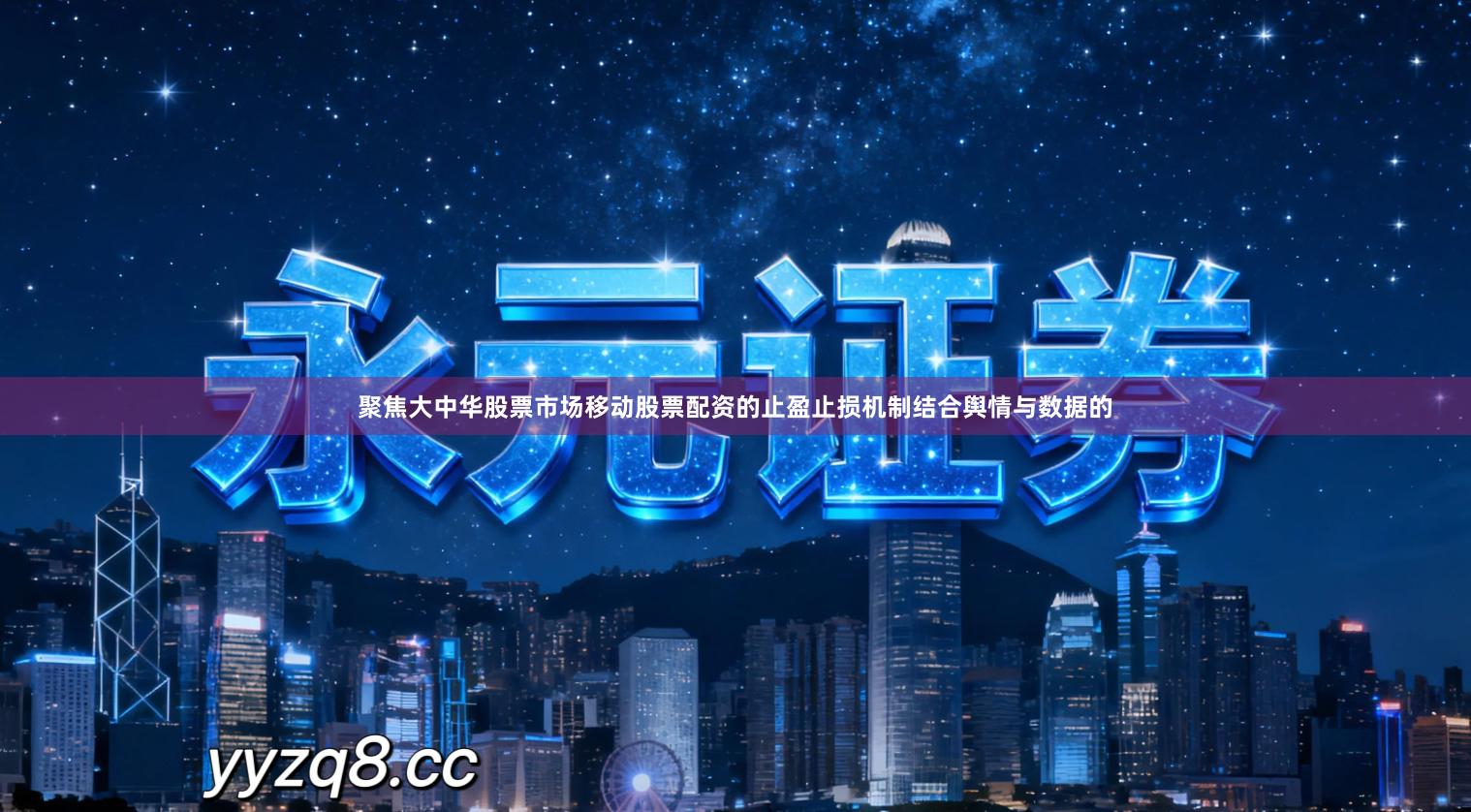 聚焦大中华股票市场移动股票配资的止盈止损机制结合舆情与数据的