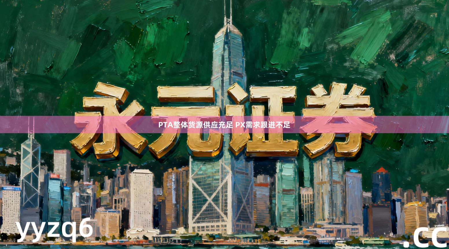 PTA整体货源供应充足 PX需求跟进不足
