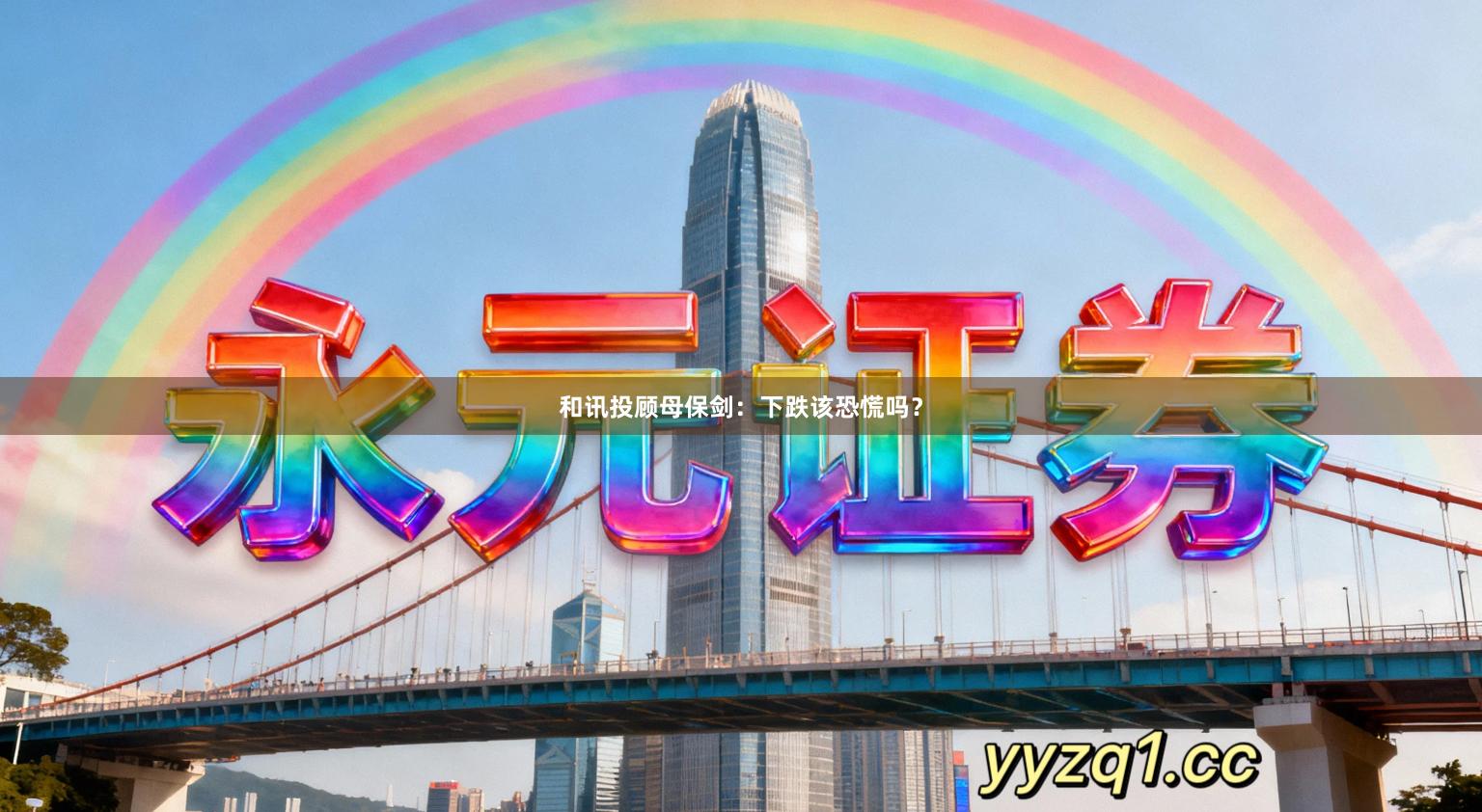 和讯投顾母保剑：下跌该恐慌吗？