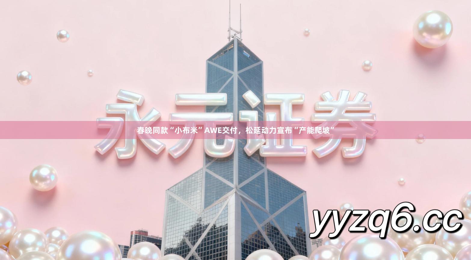 春晚同款“小布米”AWE交付，松延动力宣布“产能爬坡”