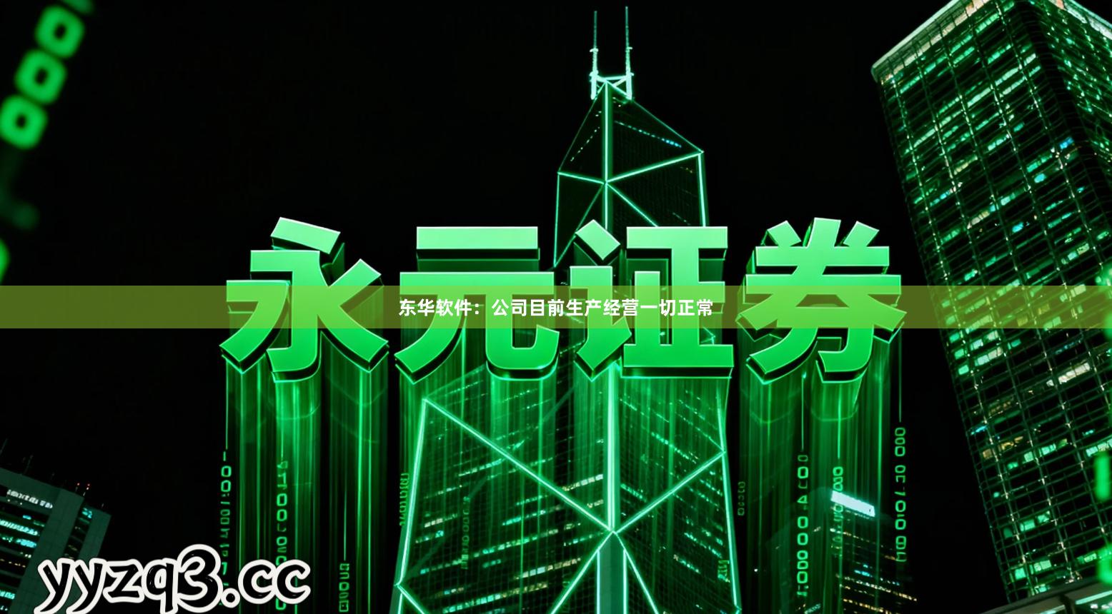 东华软件：公司目前生产经营一切正常